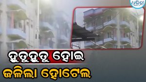 ହୋଟେଲରେ ଭୟଙ୍କର ଅଗ୍ନିକାଣ୍ଡ; ୫ ମୃତ
