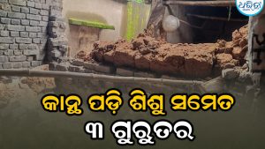ରାକ୍ଷୀ ପୂର୍ଣ୍ଣିମା ପାଇଁ ବାପଘରକୁ ଆସିଥିଲେ: ମାଟି କାନ୍ଥ ଭୁଶୁଡ଼ି ଶିଶୁ ସମେତ ୩ ଗୁରୁତର
