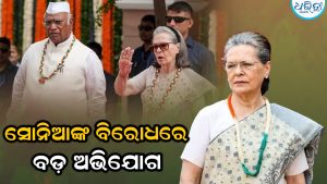 ସୋନିଆଙ୍କ ବିରୋଧରେ ଦାଖଲ ହେଲା ଅଭିଯୋଗ; ‘ବନ୍ଦେ ମାତରମ’କୁ ଅପମାନ କରିଥିବା…