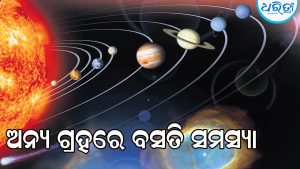 ଅନ୍ୟ ଗ୍ରହରେ ବସତି ସମସ୍ୟା