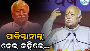 ‘ପାକିସ୍ତାନୀମାନେ ଭାରତୀୟଙ୍କ ଶତ୍ରୁ ନୁହଁନ୍ତି,’ ଏମିତି କହି ଚର୍ଚ୍ଚାରେ ଆରଏସଏସ ମୁଖ୍ୟ ମୋହନ ଭାଗବତ