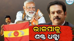 ଭାଜପାକୁ ଶକ୍ତ ଧକ୍କା, ଦଳ ଛାଡୁଛନ୍ତି ଅଭିନେତା