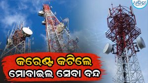 କରେଣ୍ଟ କଟିଲେ ଠପ ହୋଇଯାଉଛି ମୋବାଇଲ ସେବା