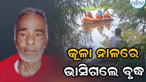 କୂଳା ନାଳରେ ଭାସିଗଲେ ବୃଦ୍ଧ: ଉଦ୍ଧାର ପାଇଁ ଅଗ୍ନିଶମ ବାହିନୀର ଉଦ୍ୟମ