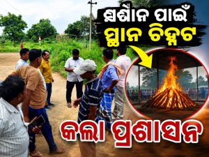 କେନାଲ ପାର ହୋଇ ମୃତଦେହ ଦାହ ପ୍ରସଙ୍ଗ: ଶ୍ମଶାନ ପାଇଁ ସ୍ଥାନ ଚିହ୍ନଟ କଲା ପ୍ରଶାସନ