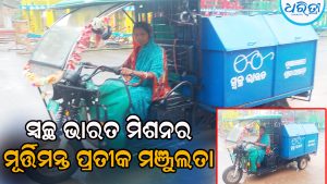 ଗାଁ ଗାଁ ବୁଲି ଆବର୍ଜନା ସଂଗ୍ରହ କରୁଛନ୍ତି ମଞ୍ଜୁଲତା, ସାଉଁଟୁଛନ୍ତି ପ୍ରଶଂସା