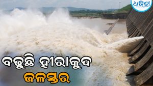 ହୀରାକୁଦରେ ପଶିଲା ୩ ଲକ୍ଷରୁ ଅଧିକ ଘନଫୁଟ ବନ୍ୟାଜଳ