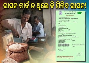 ରାସନ କାର୍ଡ ପାଖରେ ନଥିଲେ ବି ମିଳିବ ରାସନ! ଜାଣନ୍ତୁ ସରକାରଙ୍କ ପୂରା ନିୟମ…