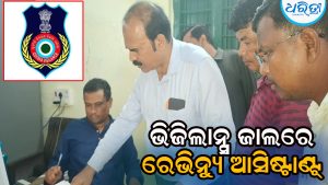 ମ୍ୟୁଟେଶନ ପାଇଁ ନେଉଥିଲେ ଏତିକି ଟଙ୍କା ଲାଞ୍ଚ, ରେଭିନ୍ୟୁ ଆସିଷ୍ଟାଣ୍ଟଙ୍କୁ ଧରିଲା ଭିଜିଲାନ୍ସ