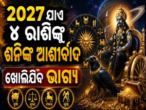 ୨୦୨୭ ଯାଏ ୪ ରାଶିଙ୍କୁ ବିଶେଷ କୃପା କରିବେ ଶନି; କ୍ୟାରିୟର-ବିବାହ ଠାରୁ ଧନଲାଭରେ ମିଳିବ ଫାଇଦା…