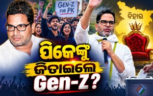 ପ୍ରଶାନ୍ତ କିଶୋରଙ୍କୁ ଜିତାଇଦେଲେ Gen-Z? ହେଲା ବଡ଼ ଖୁଲାସା…