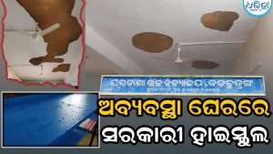 ଅବ୍ୟବସ୍ଥାରେ ବଡ଼ଛତ୍ରଙ୍ଗ ହାଇସ୍କୁଲ, ଛାତରୁ ଝରୁଛି ପାଣି, ନାହାନ୍ତି ଶିକ୍ଷକ
