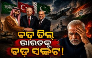 ସାଉଦି-ତୁର୍କି ଓ ପାକିସ୍ତାନ ଭିତରେ ବଡ଼ ଡିଲ୍‌, ଭାରତକୁ ପଡିପାରେ ବଡ଼ ପ୍ରଭାବ!
