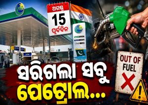ସ୍ୱାଧୀନତା ଦିବସରେ ପାକିସ୍ତାନରେ ବଡ଼ ହଙ୍ଗାମା, ସରିଗଲା ସବୁ ପେଟ୍ରୋଲ…