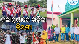 କର୍ଲାମୁଣ୍ଡାର ବିଭିନ୍ନ ଅନୁଷ୍ଠାନରେ ସ୍ବାଧୀନତା ଦିବସ, କୃତୀ ଛାତ୍ରୀଛାତ୍ରଙ୍କୁ…