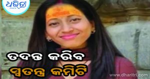 ନର୍ସ ମୃତ୍ୟୁ ମାମଲା: ଆକ୍ସନରେ ସରକାର…