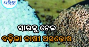 ସମବାୟ ସମିତିରୁ ରାତିରେ ସାର ଚାଲାଣ ଅଭିଯୋଗ, ବଢ଼ିଲା ଚାଷୀ ଅସନ୍ତୋଷ