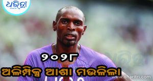 ଟାଇଟଲ ପ୍ରତ୍ୟାହାର, ୩ ବର୍ଷ ବାସନ୍ଦ ହେଲେ ଏହି ଆଥଲେଟ୍‌, ଜାଣନ୍ତୁ…