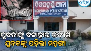 ଘରେ ପଶି ମୁକ ଯୁବତୀଙ୍କୁ ବଳାତ୍କାର ଉଦ୍ୟମ, ଜେଲ୍‌ ଗଲେ ଯୁବକ