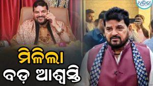 ମହିଳା ରେସଲର ଯୌନ ନିର୍ଯାତନା ମାମଲାରେ ବ୍ରିଜଭୂଷଣ ସିଂହଙ୍କୁ ବଡ଼ ଆଶ୍ୱସ୍ତି