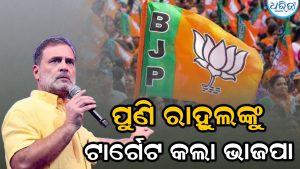 ‘କଂଗ୍ରେସର ହିନ୍ଦୁ ବିରୋଧୀ କାହାଣୀ’: ମନୁ-ସ୍ମୃତିକୁ ନେଇ ରାହୁଲଙ୍କୁ ଟାର୍ଗେଟ କରିଛି ଭାଜପା