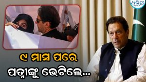 ଇମ୍ରାନ ଖାନ ନଅ ମାସ ପରେ ପ୍ରଥମ ଥର ପାଇଁ ପତ୍ନୀ ବୁଶରା ବିବି- ଭଉଣୀଙ୍କୁ ଭେଟିଲେ