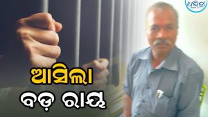 ଦୁର୍ନୀତି ମାମଲାରେ ପୂର୍ବତନ ପଞ୍ଚାୟତ ନିର୍ବାହୀ ଅଧିକାରୀଙ୍କୁ ୪ବର୍ଷ ସଶ୍ରମ କାରାଦଣ୍ଡ