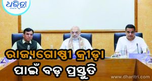 ରାଜ୍ୟଗୋଷ୍ଠୀ କ୍ରୀଡ଼ା ପାଇଁ ପ୍ରସ୍ତୁତି: ଅମିତ ଶାହାଙ୍କ ବଡ଼ ବୈଠକ