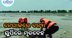 ନେପାଳରେ ବନ୍ୟା: ୟୁପିରୁ ମିଳିଲାଣି ୧୦ ମୃତଦେହ