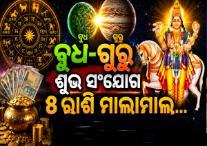 ଅଗଷ୍ଟ ୧୫ରୁ ଗ୍ରହଙ୍କ ଶୁଭ ସଂଯୋଗ, ଧନୁ-ମକର ସମେତ ୫ ରାଶିଙ୍କ ବଢିବ ବ୍ୟାଙ୍କ୍‌ ବାଲାନ୍ସ, ମାଲାମାଲ୍‌ ହେବେ…