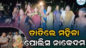ଚୋରା ମଦ ବିକ୍ରିକୁ ବିରୋଧ କରି ତାତିଲେ ମହିଳା, ୨ ଘଣ୍ଟା ଧରି ପୋଲିସ ନାକେଦମ