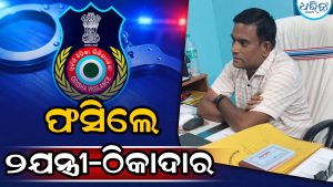 ପଟ୍ଟନାୟକ ବନ୍ଧ ଦୁର୍ନୀତି ଅଭିଯୋଗ: ଦୁଇ ଯନ୍ତ୍ରୀ-ଠିକାଦାରଙ୍କୁ ପଚରାଉଚରା ପାଇଁ ନେଲା ଭିଜିଲାନ୍ସ