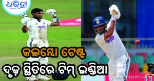 କଲମ୍ବୋ ଟେଷ୍ଟରେ ଜୁରେଲଙ୍କ ଅପରାଜିତ ଶତକ, ଦୃଢ଼ ସ୍ଥିତିରେ ଟିମ୍‌ ଇଣ୍ଡିଆ