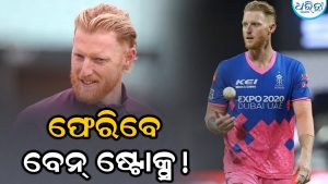 ଟେଷ୍ଟ କ୍ରିକେଟକୁ ଫେରିବେ ବେନ ଷ୍ଟୋକ୍ସ; ପରବର୍ତ୍ତୀ ଆଶେସ ସିରିଜରେ ଖେଳିବେ!