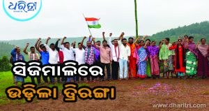 ସିଜିମାଲି ପାହାଡ଼ରେ ଉଡ଼ିଲା ତ୍ରିରଙ୍ଗା