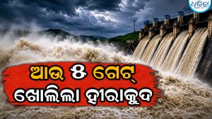 ହୀରାକୁଦ ଜଳଭଣ୍ଡାରରେ ବଢୁଛି ବନ୍ୟାଜଳ ପରିମାଣ, ପୁଣି ଖୋଲିଲା ୫ ଗେଟ୍‌, ଜଳସ୍ତର ରହିଛି…