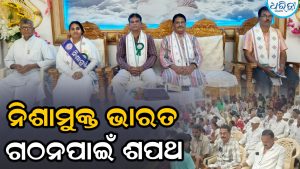 ‘ଯୁବ ସମାଜକୁ ନିଶାଠାରୁ ଦୂରେଇ ରଖିବା ପାଇଁ ସକାରାତ୍ମକ ପଦକ୍ଷେପର ରହିଛି ଆବଶ୍ୟକତା’
