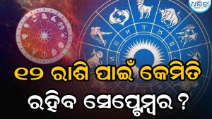 ସେପ୍ଟେମ୍ବର ୨୦୨୬ ମାସିକ ରାଶିଫଳ: ବଦଳିବ ଏହି ରାଶିଙ୍କ ଭାଗ୍ୟ, ଜାଣନ୍ତୁ ୧୨ ରାଶି ପାଇଁ କେମିତି ରହିବ ମାସ