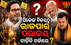 ପିକେଙ୍କ ବିଜୟଠୁ ଭାଜପାର ପରାଜୟ କାହିଁକି ଚର୍ଚ୍ଚାରେ? ବାଙ୍କୀପୁର ଫଳାଫଳର ପ୍ରଭାବ ପଡ଼ିବ ଦିଲ୍ଲୀ ଗାଦି ଉପରେ!