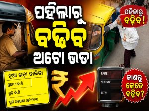 ସେପ୍ଟେମ୍ୱର ୧ରୁ ମହଙ୍ଗା ହେବ ଅଟୋ ଭଡା, ଜାଣନ୍ତୁ କେତେ ଦବାକୁ ପଡିବ ଟଙ୍କା…