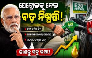 ଆସନ୍ତାକାଲି ଠାରୁ ମିଳିବ ଶୁଦ୍ଧ ପେଟ୍ରୋଲ? E20ରୁ ମିଳିବ ମୁକ୍ତି, ବଡ଼ ବୟାନ ଦେଲେ ସରକାର…