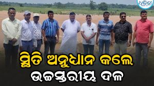 ବୈତରଣୀରେ ବ୍ୟାରେଜ ନିର୍ମାଣ ନେଇ ନୂଆପଡ଼ାରେ ସ୍ଥିତି ଅନୁଧ୍ୟାନ କଲେ ଉଚ୍ଚସ୍ତରୀୟ ପ୍ରତିନିଧି ଦଳ