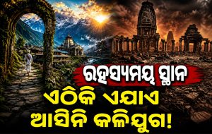 ଭାରତର ଏହି ସ୍ଥାନରେ ଏଯାଏଁ ପହଞ୍ଚିନି କଳିଯୁଗ? ରହସ୍ୟ ଜାଣିଲେ କାବା ହୋଇଯିବେ…