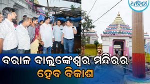 ବରାଳ ବାଲୁଙ୍କେଶ୍ୱର ମନ୍ଦିର ବିକାଶ ପାଇଁ ୮୫ ଲକ୍ଷ ଟଙ୍କା ମଞ୍ଜୁର