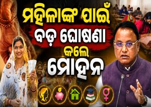 ସୁଭଦ୍ରା ସହ ମଧୁବାବୁ ପେନସନ୍ ଯୋଜନାରେ ମିଳିବ ଅଧିକ ଲାଭ, ସ୍ୱାଧୀନତା ଦିବସରେ ମୁଖ୍ୟମନ୍ତ୍ରୀଙ୍କ ବଡ଼ ଘୋଷଣା…
