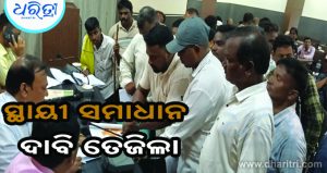 ବିସ୍ଥାପିତ ନୀତି କାର୍ଯ୍ୟକାରୀ କରାଯାଉ: ଦାବି ପୂରଣ ନ ହେଲେ ଆନ୍ଦୋଳନ ଚେତାବନୀ