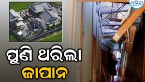 ପୁଣି ଥରିଲା ଜାପାନ, ରିକ୍ଟର ସ୍କେଲରେ ତୀବ୍ରତା ୫.୮