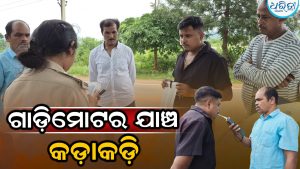 ଦାରିଙ୍ଗବାଡ଼ିରେ ଗାଡ଼ିମୋଟର ଯାଞ୍ଚ କଡ଼ାକଡ଼ି, ଜରିମାନା ବାବଦକୁ ଆଦାୟ ହେଲା…