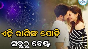 ଜନ୍ମଜନ୍ମାନ୍ତରର ସାଥୀ ହୋଇରୁହନ୍ତି ଏହି ରାଶି ଯୋଡ଼ି! ଜ୍ୟୋତିଷ ଅନୁସାରେ ଏହି ରାଶି ଯୋଡ଼ି ‘ପରଫେକ୍ଟ ମ୍ୟାଚ’