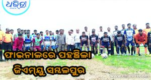 ଫୁଟବଲ ପ୍ରତିଯୋଗିତା: ସୋନପୁରକୁ ହରାଇ ଫାଇନାଲରେ ଜିଏମ୍‌ୟୁ ସମ୍ବଲପୁର